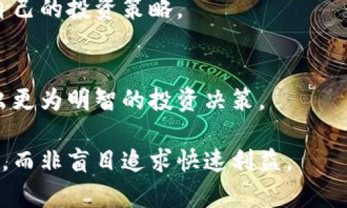区块链暴富模式是指通过投资或参与区块链相关项目、数字货币交易、去中心化金融（DeFi）等途径获得高额收益的行为和策略。这种模式吸引了大量投资者和爱好者，因为在某些情况下，用户可以在相对较短的时间里实现投资的快速增值。然而，这一模式的背后也存在诸多风险与挑战。

### 区块链暴富模式的主要特点

1. **高回报潜力**：区块链技术和数字货币的快速发展，特别是在比特币、以太坊等主流数字货币的爆发性增长上，吸引了众多投资者。
   
2. **投资门槛相对较低**：与传统金融市场相比，区块链投资通常不需要高额的资金门槛，许多项目允许小额投资，这吸引了更多普通投资者的参与。

3. **去中心化**：区块链的去中心化特性意味着没有中央机构来监管或控制其运作，这在某种程度上降低了监管风险，但也增加了投资者的风险。

4. **投机性强**：很多参与者是为了短期收益，因此交易活动容易受到市场情绪和短期波动的影响，可能导致投资者面临巨大损失。

### 相关问题

#### 1. 区块链暴富模式是否可持续？

可持续性的定义
区块链暴富模式的可持续性常常受到质疑。可持续性通常意味着长期内的稳定性和成长潜力。对于区块链而言，其背后的技术、使用案例及市场需求均影响其可持续性。

市场波动与风险
区块链市场的波动性极高，许多数字货币的价格可能在短时间内经历巨大的涨跌。这种特性使得暴富模式的可持续性成为一个悬而未决的问题。例如，在2017年和2021年，许多投资者因市场狂热而暴富，但亦有大量投资者因市场崩盘而遭受重创。

技术发展的影响
区块链技术的进步可能为暴富模式提供新的机会。例如，新的共识机制、区块链扩展解决方案等都可能影响市场。而不积极适应变化的投资者可能面临被淘汰的风险。因此，投资者需要不断学习和调整策略，才能适应快速变化的市场环境。

法律与监管因素
各国对区块链及数字货币的监管政策也会影响可持续性。在某些国家，政策变动可能导致市场震荡，加剧投资风险。而法规的不确定性同样使得区块链暴富模式的未来充满变数。

#### 2. 如何识别可行的区块链项目？

评估团队
投资者选择区块链项目时，首先应评估项目团队。一个有经验且声誉良好的团队通常会提高项目的可信度。分析团队成员的背景、以往项目的成就以及行业内的认可度都是必要的步骤。

白皮书与技术文档
项目的白皮书通常详细描述了技术细节、商业模型及市场定位。认真研读白皮书能帮助投资者了解项目的核心价值和发展潜力。此外，技术文档中提到的技术创新及其解决的问题往往是项目成功的关键因素。

社区支持
一个活跃的社区是区块链项目成功的重要标志。研究项目在社交媒体、论坛等平台上的讨论热度，可以帮助投资者了解市场对项目的接受度和未来可能的发展趋势。

市场需求与竞争分析
投资者还应分析项目所针对的市场需求及竞争环境。一个能够解决现实问题并具备差异化优势的项目，往往会更具可投资价值。

#### 3. 投资区块链的风险有哪些？

市场风险
区块链市场的不确定性带来了高风险。价格的急剧波动可能导致投资者在短时间内面临极大的财务损失。因此，投资者需做好风险管理，设定合理的投资预期。

技术风险
技术风险由代码漏洞、黑客攻击等引起，可能导致数字资产的损失。投资者应学习了解项目的安全性，确保其技术架构足够稳健。

法规风险
各国对区块链和数字货币的法律监管存在很大差异，政策变动可能影响项目的合法性与运营方式。投资者需关注全球及当地的法规变化，及时调整投资策略。

心理因素
投资者在面对暴富梦时，往往容易受到贪婪和恐惧的影响，导致非理性的决策。因此，保持冷静及理性是投资者在区块链市场成功的关键。

#### 4. 如何进行风险管理？

制定投资计划
投资者应制定明确的投资计划，包括目标收益、可接受的最大损失等。这样的计划能帮助投资者在市场波动时保持理性。

资产分散投资
风险管理的重要策略之一是资产分散投资。通过在多个项目中分散投资，投资者可以降低单一项目失败带来的风险。这意味着投资者应该将部分资金分配到不同的区块链项目上，甚至其他资产类别。

定期审查投资组合
随着市场环境和项目进展的变化，定期审查和调整投资组合是必要的。投资者应根据市场走势、项目的发展以及技术进步，不断自己的投资策略。

教育与信息获取
投资者应不断提升对区块链技术及市场的理解。通过阅读、学习及参与相关活动，能够帮助投资者更好地把握市场脉搏，从而做出更为明智的投资决策。

总结来说，区块链暴富模式在提供高回报潜力的同时，也伴随着诸多风险。任何投资决策都应基于对市场的充分理解及理性评估，而非盲目追求快速利益。