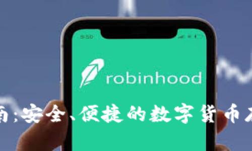TP钱包使用指南：安全、便捷的数字货币存储与管理工具