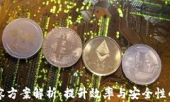 区块链多层扩容方案解析