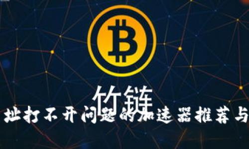 解决TP网址打不开问题的加速器推荐与使用指南