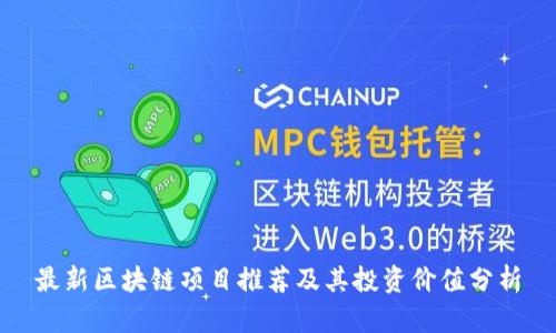 最新区块链项目推荐及其投资价值分析
