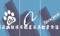 最新区块链项目推荐及其