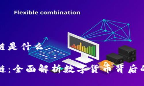 挖矿区块链是什么

挖矿区块链：全面解析数字货币背后的核心技术
