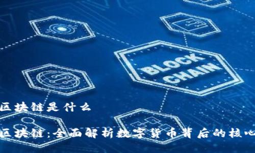挖矿区块链是什么

挖矿区块链：全面解析数字货币背后的核心技术