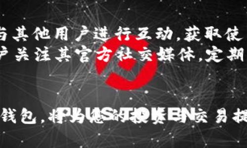    TP钱包使用指南：如何轻松创建与管理你的TP钱包  / 
 guanjianci  TP钱包, 数字货币, 钱包安全, 区块链技术  /guanjianci 

什么是TP钱包？
TP钱包是一种去中心化的数字货币钱包，它支持多种区块链资产的存储、转账和管理。随着数字货币的普及，越来越多的人开始使用TP钱包来存储他们的加密资产。TP钱包不仅提供了安全的存储环境，还具备多种实用的功能，例如兑换数字货币、访问去中心化金融（DeFi）应用程序等。这种钱包由于其安全性和便捷性，已成为投资者和用户们的首选。

如何创建TP钱包？
创建TP钱包的过程相对简单，用户只需几步即可完成。首先，用户需要下载TP钱包的官方应用程序，支持Android和iOS平台。安装完成后，打开应用程序，并选择“创建钱包”的选项。系统会提示用户设置一个强密码，以保护钱包安全。在设定密码后，用户会获得一组助记词，这是恢复钱包的关键，务必妥善保存且不要与他人分享。
创建完成后，用户即可开始向钱包中添加数字资产。可以通过购买、转账等多种方式将数字货币存入TP钱包。为了确保资产安全，用户应定期更新密码，并开启双重认证功能，以防止不必要的安全风险。

TP钱包的主要功能
TP钱包提供了多项实用功能，帮助用户方便地管理数字资产。用户可以在钱包中查看资产价值、交易记录以及转账动态。同时，TP钱包支持多种交易对的兑换，用户只需输入想要兑换的金额与类型，系统会自动计算并执行交易。此外，TP钱包还支持访问去中心化金融(Dex)平台，用户可以直接在钱包内进行兑换、质押或借贷操作。
此外，TP钱包还为用户提供了与非同质化代币(NFT)的交互体验，可以直接管理和浏览用户持有的NFT资产，增加了钱包的多样性。

TP钱包的安全性
安全性是数字货币钱包至关重要的属性。TP钱包采用多种技术措施来保护用户的资产安全。首先，用户的私钥只保存在本地，绝不会上传至服务器，这样可以有效防范黑客攻击。其次，TP钱包还设置了多重签名及双重认证功能，为用户提供更高级别的账户保护。
同时，用户在使用TP钱包时，应定期备份助记词和私钥，以防止设备丢失或损坏导致资产损失。遵循良好的网络安全习惯，如不随意点击不明链接、不在公共Wi-Fi环境下进行大额交易等，也是保护钱包安全的重要措施。

常见问题解答

1. TP钱包支持哪些数字货币？
TP钱包广泛支持多种主流的数字货币，如比特币（BTC）、以太坊（ETH）、波场（TRX）、狗狗币（DOGE）等。此外，TP钱包还支持部分ERC-20及TRC-20代币，用户可根据需求自行添加和管理不同资产。这种多币种的支持，使得TP钱包成为了一个多功能的数字资产管理工具。
用户可以轻松切换不同的货币，方便进行交易和投资。此外，TP钱包定期更新，以支持更多的新兴代币。用户只需在钱包的设置中查看支持的货币列表，即可了解当前可用资产。

2. TP钱包如何进行资产转账？
TP钱包进行资产转账的步骤相对简单明了。用户首先需要在钱包中选择要转账的数字货币，然后点击“转账”选项，输入接收地址（收款方的钱包地址）和要转账的金额。务必仔细核对接收地址，以防出现错误导致资产损失。
在确认无误后，用户则需要输入钱包密码进行确认。完成确认后，转账会立即被处理，并在区块链上进行记录。用户可以在转账记录中查看该笔交易的状态。需要注意的是，不同的资产可能会有不同的转账手续费，用户应在转账时提前确认相关费用。

3. 如何备份和恢复TP钱包？
备份TP钱包非常重要，因为使用助记词可以帮助用户在钱包丢失或更换设备时恢复资产。为了备份，用户需要在创建钱包时妥善保存生成的助记词。建议将助记词写在纸上并存放在安全的地方，不建议储存在手机或电脑上，以防被黑客窃取。
如果需要恢复钱包，用户只需在TP钱包的登录界面选择“恢复钱包”，然后输入助记词，系统便会自动恢复用户的资产及相关信息。恢复过程建议在安全的环境中进行，以防信息外泄。用户应定期进行备份，尤其在有资产增减变动时。

4. TP钱包的客服支持如何？
TP钱包提供了多种客服支持渠道，以帮助用户解决在使用过程中的各种问题。用户可以在TP钱包官方网站上找到常见问题解答，快速获取相关帮助。在官网上，还有用户反馈和社区支持，用户可以通过论坛和社区与其他用户进行互动，获取使用经验和建议。
此外，如果用户在使用过程中遇到具体问题，还可以通过APP内的客服系统联系TP钱包的专业团队，提交工单或直接进行在线咨询。客服团队通常会在短时间内响应，并为用户提供解决方案。同时，TP钱包也鼓励用户关注其官方社交媒体，定期获取最新的产品新闻及更新信息。

总结
TP钱包作为一款多功能的数字货币钱包，凭借简便的用户体验和高安全性，已成为广受欢迎的选择。无论是创建钱包、管理资产还是进行转账，用户都能轻松上手。在数字货币不断发展的今天，学习如何有效使用TP钱包，将为您的投资与交易提供更多便利。希望通过本文的详细介绍，您对TP钱包有了更加深入的了解，并能在实践中顺利使用。对于那些刚接触数字资产的用户，建议在实际操作前多加阅读相关教程和安全指南，以充分保障自己的资产安全。