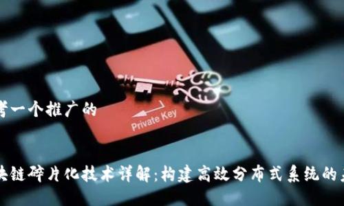 思考一个推广的


区块链碎片化技术详解：构建高效分布式系统的未来