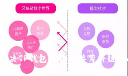 如何解决TP钱包无法连接薄饼链的问题？