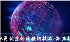 探索比HFA更优秀的区块链
