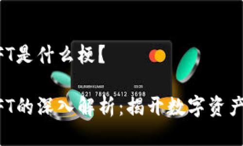 区块链NFT是什么梗？

区块链NFT的深入解析：揭开数字资产的新纪元