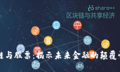 区块链与股票：揭示未来金融的颠覆性技术