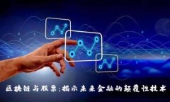 区块链与股票：揭示未来