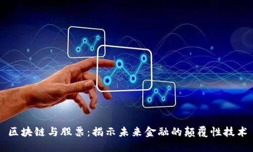 区块链与股票：揭示未来金融的颠覆性技术