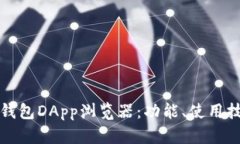 全面解析TP钱包DApp浏览器