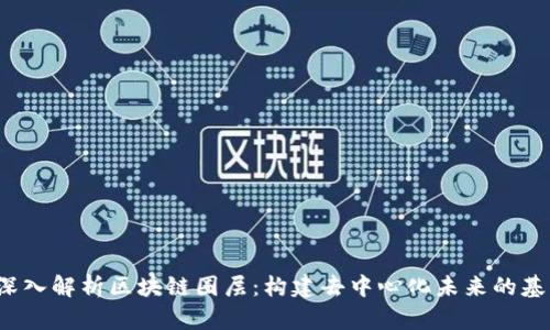  深入解析区块链圈层：构建去中心化未来的基石