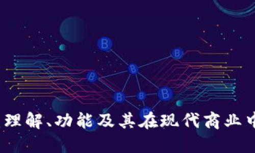 TP平台：理解、功能及其在现代商业中的应用