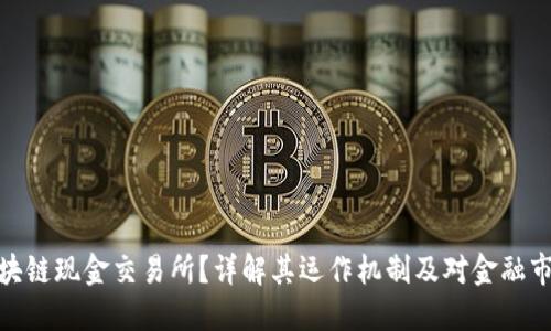什么是区块链现金交易所？详解其运作机制及对金融市场的影响