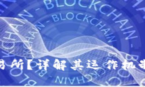 什么是区块链现金交易所？详解其运作机制及对金融市场的影响