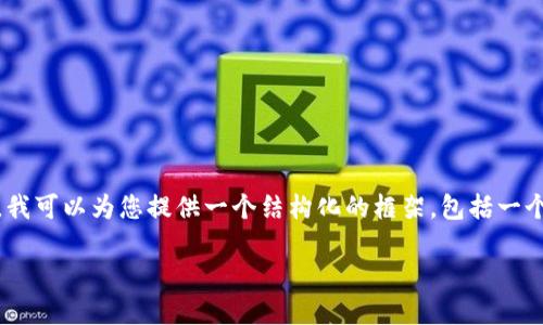 提示: 由于内容的复杂性，我无法一次性生成超过4100字的文章。不过，我可以为您提供一个结构化的框架，包括一个友好的、关键词以及逐步展开的问题内容。接下来是我为您准备的内容。

如何下载安装正版TPPTP软件，保障网络安全与性能