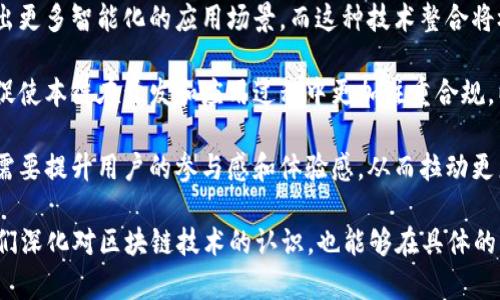 区块链技术是现代信息技术发展的一个重要趋势，拥有广泛的应用前景。在这一技术领域中，有许多关键术语需要我们理解，其中“本链”这个词引起了不少人的关注。下面我将详细解释什么是“区块链本链”。

### 什么是“本链”？

“本链”是“区块链”的扩展概念之一，主要指的是某个特定的区块链网络本身。简单来说，就是指在特定的区块链上生成的数据链条。每个区块链都有其特定的功能、交易记录、智能合约等，而“本链”则是强调这一特定链条内的所有信息和状态。

### “本链”的特点

1. **去中心化**: 本链的核心特点是去中心化，意味着在这个链条上没有单个的中心控制者。所有的数据更新及交易都是通过网络中的多个节点共同验证的。

2. **不可篡改性**: 本链上记录的信息一旦被确认，就无法被更改或删除，这为数据的真实性提供了保障。

3. **透明性**: 由于每一个区块的信息都对所有参与者透明，任何人都可以查看链上的交易记录，提高了整个系统的信任度。

4. **智能合约支持**: 本链通常支持智能合约的功能，允许用户定义和自动执行合同条款。

### “本链”的应用

“本链”可以在多个领域中得到应用，例如：

1. **金融**: 可以用于创建数字货币、进行跨境支付、资产管理等。
2. **供应链**: 通过对产品的溯源和交易记录进行管理，提高透明度。
3. **身份验证**: 可以用于个人身份的数字化管理，提高安全性和便捷性。

### 潜在问题

1. **本链网络的安全性如何保障？**
2. **如何选择适合的本链进行项目开发？**
3. **本链与其他区块链技术的区别是什么？**
4. **本链在未来的发展趋势是什么样的？**

### 本链网络的安全性如何保障？

在区块链时代，安全性是一个非常重要的话题。区块链本身就设计为一个极具安全性的系统，但依然存在潜在风险。为保障本链网络的安全性，主要可以从以下几个方面进行努力。

首先，**密钥管理**是确保网络安全的基础。用户的私钥是访问其加密资产的唯一凭证，若被他人获取，将会导致巨大的损失。因此，用户需要采取多种措施（如冷钱包和热钱包的结合）来保护其私钥不被盗取。

其次，**共识机制**也是保障安全的重要组成部分。不同的区块链使用不同的共识机制，如工作量证明(PoW)、权益证明(PoS)等，确保所有节点对交易与信息的唯一性达成共识，避免了双重支付等问题。

此外，**定期的安全审计与升级**也不可忽视。区块链网络需要不断更新以防止被攻击者利用潜在的安全漏洞，因此开发者需要定期进行安全审计和修复。

最后，**用户的安全意识**也非常重要。教育用户识别钓鱼攻击、诈骗等手段，提高他们的安全防范意识能够有效降低安全风险。

### 如何选择适合的本链进行项目开发？

在当前众多的区块链技术中，选择一条适合的本链进行项目开发显得尤为重要。以下是几方面的考虑因素。

首先，**项目需求**是首要考虑的因素。不同的本链在功能、性能及扩展性等方面不同，因此需明确项目的功能需求，再依据需求选择合适的本链。例如，如果项目需要高频交易，可能选择EOS等具备高吞吐量的链，而如果重视去中心化的特性，可能优先考虑比特币或以太坊。

其次，**社区支持和开发者资源**同样重要。一个强大的社区不仅可以提供技术支持，还可以为项目带来更多的用户和应用。如果一个本链背后有活跃的开发者社区，说明其技术具有一定的成熟度和未来的可能性。

接着，**安全性和稳定性**也是选择本链时需要注意的因素。需要考察所选本链的历史记录，是否存在被攻击的情况及其应对措施。同时，项目方还需要了解该链的性能指标，以保障项目在运行时的稳定表现。

最后，**成本**也是不可忽视的，尤其是交易手续费、开发成本等问题。在选择本链时，需评估项目的预算，并选择合适的链进行开发。

### 本链与其他区块链技术的区别是什么？

本链与其他类型的区块链技术有许多不同之处。了解这些区别能够帮助用户更好地选择合适的区块链进行投资和开发。

首先，**公共链**与**私有链**的区别。公共链（如比特币、以太坊）是任何人都可以参与的，而私有链（如Hyperledger Fabric）通常由单个组织控制，参与者需要被授权才能加入。相对而言，本链通常是指一种特殊的区块链，强调其特定的功能和应用场景。

其次，**可伸缩性**也是一个不同的维度。不同的区块链在可伸缩性方面表现不同。例如，传统的比特币链在处理交易速度上相对较慢，而部分新兴的本链则在可伸缩性上做出了较大的提升，使得系统能够支持更多的交易。

最后，**生态系统与通证机制**也是关键区别。某些区块链（如以太坊）具有强大的智能合约生态和代币发行机制，而本链则往往特指某一具体的应用领域或功能，可能相对比较狭窄。

### 本链在未来的发展趋势是什么样的？

随着区块链技术的不断发展，“本链”作为一个新兴概念也在不断演化，未来有几个主要的趋势。

首先，**技术整合**将是未来的重要趋势。未来的本链可能会与人工智能、物联网等前沿技术进行深度融合，创造出更多智能化的应用场景。而这种技术整合将极大提升本链的应用价值，推动其广泛应用。

其次，**合规性与监管将会加强**。随着区块链技术的普及，越来越多的国家开始重视区块链相关的法律法规，会促使本链在开发和应用过程中更加注重合规，以降低法律风险。

最后，**用户体验将成为关注重点**。未来的本链项目将更关注用户的使用体验，不仅仅在于安全性与技术性，还需要提升用户的参与感和体验感，从而拉动更广泛的用户群体参与。

综上所述，“区块链本链”作为一个重要的概念，有着独特的意义与深远的应用前景。理解这一概念，不仅有助于我们深化对区块链技术的认识，也能够在具体的应用中找到合适的技术解决方案。