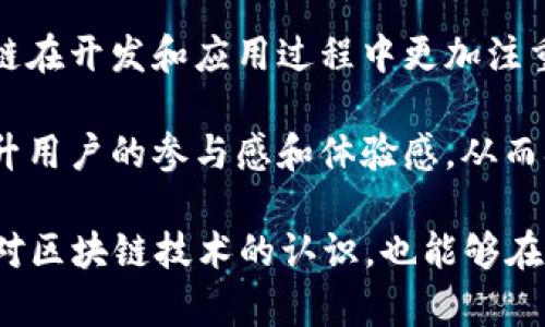 区块链技术是现代信息技术发展的一个重要趋势，拥有广泛的应用前景。在这一技术领域中，有许多关键术语需要我们理解，其中“本链”这个词引起了不少人的关注。下面我将详细解释什么是“区块链本链”。

### 什么是“本链”？

“本链”是“区块链”的扩展概念之一，主要指的是某个特定的区块链网络本身。简单来说，就是指在特定的区块链上生成的数据链条。每个区块链都有其特定的功能、交易记录、智能合约等，而“本链”则是强调这一特定链条内的所有信息和状态。

### “本链”的特点

1. **去中心化**: 本链的核心特点是去中心化，意味着在这个链条上没有单个的中心控制者。所有的数据更新及交易都是通过网络中的多个节点共同验证的。

2. **不可篡改性**: 本链上记录的信息一旦被确认，就无法被更改或删除，这为数据的真实性提供了保障。

3. **透明性**: 由于每一个区块的信息都对所有参与者透明，任何人都可以查看链上的交易记录，提高了整个系统的信任度。

4. **智能合约支持**: 本链通常支持智能合约的功能，允许用户定义和自动执行合同条款。

### “本链”的应用

“本链”可以在多个领域中得到应用，例如：

1. **金融**: 可以用于创建数字货币、进行跨境支付、资产管理等。
2. **供应链**: 通过对产品的溯源和交易记录进行管理，提高透明度。
3. **身份验证**: 可以用于个人身份的数字化管理，提高安全性和便捷性。

### 潜在问题

1. **本链网络的安全性如何保障？**
2. **如何选择适合的本链进行项目开发？**
3. **本链与其他区块链技术的区别是什么？**
4. **本链在未来的发展趋势是什么样的？**

### 本链网络的安全性如何保障？

在区块链时代，安全性是一个非常重要的话题。区块链本身就设计为一个极具安全性的系统，但依然存在潜在风险。为保障本链网络的安全性，主要可以从以下几个方面进行努力。

首先，**密钥管理**是确保网络安全的基础。用户的私钥是访问其加密资产的唯一凭证，若被他人获取，将会导致巨大的损失。因此，用户需要采取多种措施（如冷钱包和热钱包的结合）来保护其私钥不被盗取。

其次，**共识机制**也是保障安全的重要组成部分。不同的区块链使用不同的共识机制，如工作量证明(PoW)、权益证明(PoS)等，确保所有节点对交易与信息的唯一性达成共识，避免了双重支付等问题。

此外，**定期的安全审计与升级**也不可忽视。区块链网络需要不断更新以防止被攻击者利用潜在的安全漏洞，因此开发者需要定期进行安全审计和修复。

最后，**用户的安全意识**也非常重要。教育用户识别钓鱼攻击、诈骗等手段，提高他们的安全防范意识能够有效降低安全风险。

### 如何选择适合的本链进行项目开发？

在当前众多的区块链技术中，选择一条适合的本链进行项目开发显得尤为重要。以下是几方面的考虑因素。

首先，**项目需求**是首要考虑的因素。不同的本链在功能、性能及扩展性等方面不同，因此需明确项目的功能需求，再依据需求选择合适的本链。例如，如果项目需要高频交易，可能选择EOS等具备高吞吐量的链，而如果重视去中心化的特性，可能优先考虑比特币或以太坊。

其次，**社区支持和开发者资源**同样重要。一个强大的社区不仅可以提供技术支持，还可以为项目带来更多的用户和应用。如果一个本链背后有活跃的开发者社区，说明其技术具有一定的成熟度和未来的可能性。

接着，**安全性和稳定性**也是选择本链时需要注意的因素。需要考察所选本链的历史记录，是否存在被攻击的情况及其应对措施。同时，项目方还需要了解该链的性能指标，以保障项目在运行时的稳定表现。

最后，**成本**也是不可忽视的，尤其是交易手续费、开发成本等问题。在选择本链时，需评估项目的预算，并选择合适的链进行开发。

### 本链与其他区块链技术的区别是什么？

本链与其他类型的区块链技术有许多不同之处。了解这些区别能够帮助用户更好地选择合适的区块链进行投资和开发。

首先，**公共链**与**私有链**的区别。公共链（如比特币、以太坊）是任何人都可以参与的，而私有链（如Hyperledger Fabric）通常由单个组织控制，参与者需要被授权才能加入。相对而言，本链通常是指一种特殊的区块链，强调其特定的功能和应用场景。

其次，**可伸缩性**也是一个不同的维度。不同的区块链在可伸缩性方面表现不同。例如，传统的比特币链在处理交易速度上相对较慢，而部分新兴的本链则在可伸缩性上做出了较大的提升，使得系统能够支持更多的交易。

最后，**生态系统与通证机制**也是关键区别。某些区块链（如以太坊）具有强大的智能合约生态和代币发行机制，而本链则往往特指某一具体的应用领域或功能，可能相对比较狭窄。

### 本链在未来的发展趋势是什么样的？

随着区块链技术的不断发展，“本链”作为一个新兴概念也在不断演化，未来有几个主要的趋势。

首先，**技术整合**将是未来的重要趋势。未来的本链可能会与人工智能、物联网等前沿技术进行深度融合，创造出更多智能化的应用场景。而这种技术整合将极大提升本链的应用价值，推动其广泛应用。

其次，**合规性与监管将会加强**。随着区块链技术的普及，越来越多的国家开始重视区块链相关的法律法规，会促使本链在开发和应用过程中更加注重合规，以降低法律风险。

最后，**用户体验将成为关注重点**。未来的本链项目将更关注用户的使用体验，不仅仅在于安全性与技术性，还需要提升用户的参与感和体验感，从而拉动更广泛的用户群体参与。

综上所述，“区块链本链”作为一个重要的概念，有着独特的意义与深远的应用前景。理解这一概念，不仅有助于我们深化对区块链技术的认识，也能够在具体的应用中找到合适的技术解决方案。