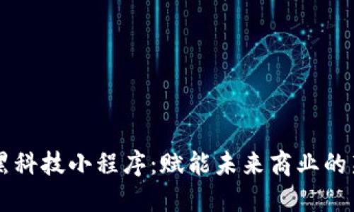 区块链黑科技小程序：赋能未来商业的新兴力量