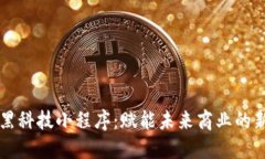 区块链黑科技小程序：赋