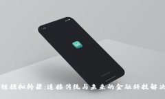 区块链模拟桥梁：连接传