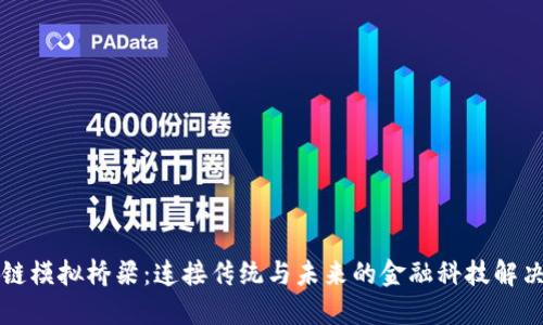 区块链模拟桥梁：连接传统与未来的金融科技解决方案
