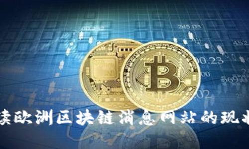 全面解读欧洲区块链消息网站的现状与未来