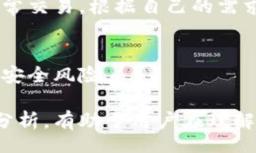 bizai/bizai 
区块链钱包查询软件是什么？

区块链钱包, 钱包软件, 钱包查询, 数字资产管理/guanjianci

区块链钱包查询软件是用于管理和查询区块链资产的软件工具。这类软件的出现是为了帮助用户方便、高效地管理他们的虚拟资产，如比特币、以太坊等各种数字货币。本文将深入探讨区块链钱包查询软件的功能、工作原理以及其在用户资产管理中的重要性。

一、区块链钱包的基本概念
在深入了解区块链钱包查询软件之前，我们首先需要明确什么是区块链钱包。区块链钱包简单来说，就是存储和管理数字货币的工具。它主要用于存储用户的私钥和公钥，进行交易时用到的地址，以及接收和发送数字货币。区块链钱包分为热钱包和冷钱包两大类。

热钱包指的是连接互联网的数字货币钱包，一般使用方便，适合频繁交易的用户。冷钱包则是与互联网隔离的存储方式，如硬件钱包或纸钱包，安全性较高，适合长期保存数字资产。

二、区块链钱包查询软件的功能
区块链钱包查询软件的主要功能包括：

1. **资产查看**：用户可以通过这个软件查看自己在区块链上的资产，包括余额、交易记录等信息。

2. **交易记录查询**：软件能够提供用户所有交易的历史记录，让用户方便查找和回顾自己的交易行为。

3. **地址查询**：用户可以输入区块链地址，查询特定地址所拥有的资产情况和交易记录。

4. **多币种支持**：大多数区块链钱包查询软件能够支持多种类型的数字资产，让用户可以方便地管理不同种类的数字货币。

5. **安全性**：通过加密技术和安全协议，保护用户的资产和个人信息，确保交易的安全性。许多软件还提供二次验证功能，以增强安全性。

三、区块链钱包查询软件的工作原理
区块链钱包查询软件主要是通过与区块链节点进行交互来获取用户的资产信息和交易记录。每笔交易都会在区块链上永久记录，用户通过查询软件可以实时获取这些信息。

当用户使用钱包查询软件时，软件会向区块链的节点发送请求，节点会返回相关的数据，然后软件将这些数据进行解析和组织，最终以用户易读的格式显示出来。这也就是为什么区块链钱包查询软件能够提供实时的资产和交易记录查询服务。

四、选择区块链钱包查询软件的注意事项
在选择区块链钱包查询软件时，用户需要考虑以下几个要素：

1. **安全性**：选择具有良好声誉和安全保障的查询软件，确保用户的资产安全和隐私保护。

2. **用户体验**：软件界面的设计，操作的便捷性，以及提供的服务是否符合用户的需求都是重要考虑因素。

3. **支持币种**：考虑软件是否支持用户所持有的各种数字货币。如果软件支持的币种有限，可能会影响用户管理资产的便利性。

4. **社区和开发者支持**：一个活跃的社区和持续更新的开发团队，意味着软件能够更好地适应市场变化，进一步增加用户信任。

可能相关问题

1. 什么是数字资产，如何管理？
数字资产泛指以数字形式存在的资产，包括加密货币、数字股票、在线游戏物品等。管理数字资产的方法包括使用数字钱包、投资策略、市场监控等。许多用户通过教育自己学习市场趋势，并与专业投资者交流，以更好地做出投资决策。

2. 区块链技术的安全性如何？
区块链技术具备去中心化、透明和不可篡改的特性，确保了数据的安全性。然而，这并不意味着完全没有风险，用户因操作失误或诈骗而导致的资产损失依然存在。因此，用户需要提升安全意识。

3. 如何选择合适的区块链钱包？
选择合适的区块链钱包需要考虑安全性、使用频率、支持币种和用户体验等因素。冷钱包适合长期存储，而热钱包适合日常交易。根据自己的需求选择最适合的方式。

4. 使用区块链钱包时需要注意什么？
使用区块链钱包时，用户需要保持私钥的安全，避免在不安全的网络环境下进行交易，定期备份钱包数据，并了解可能的安全风险。

本文详细探讨了区块链钱包查询软件的定义、功能和工作原理，以及选择时需注意的事项。同时提供了相关问题的深入分析，有助于用户在理解和使用区块链钱包时做出更好的决策。