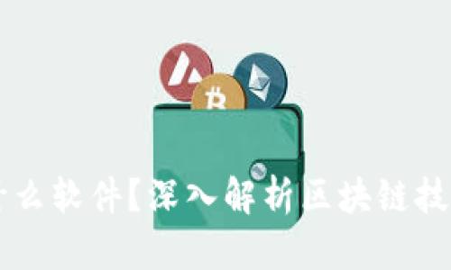 区块链是什么软件？深入解析区块链技术及其应用