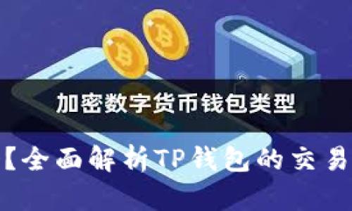 TP钱包能交易吗？全面解析TP钱包的交易功能与使用技巧