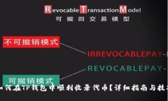 如何在TP钱包中顺利收录代