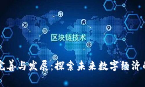 区块链的完善与发展：探索未来数字经济的核心技术