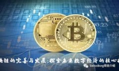 区块链的完善与发展：探
