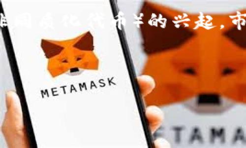 在区块链和加密货币的背景下，“LOT”通常指的是一种交易单位，而“区块链”则是支持加密货币和去中心化应用的底层技术。下面我将对这两个术语进行详细的解释。

什么是LOT？

在加密货币和数字资产的交易中，“LOT”指的是一种单位，通常用来定义交易的最小数量。例如，在股市中，通常有一个标准的“交易手”，它代表着一定数量的股票。同样，在加密货币市场中，LOT可以代表一组特定数量的代币或货币。使用LOT的好处在于，它可以简化交易过程，使得交易者能够以较小的单位参与市场。

在不同的交易平台，LOT的定义可能会有所不同，比如某些平台可能规定一个LOT等于1个比特币，而其他平台则可能规定一个LOT等于1000个某种代币。由于数字资产的波动性较大，使用LOT的方式允许用户以更灵活的方式进行交易和投资。

区块链的定义

区块链是一种分布式账本技术，它通过将数据分散存储在网络中多个节点上，确保数据的透明性、安全性和不可篡改性。每一个“区块”都包含了一组交易记录和一个指向前一个区块的哈希值，从而形成一个链条，这就是“区块链”名称的由来。

区块链的核心特点之一是它的去中心化。这意味着，没有一个单一的实体能够控制整个网络，这让区块链技术具有很高的抗干扰能力。同时，即使某一个节点出现故障，整个网络也能正常运作，保证了数据的持久性和可用性。

LOT与区块链的关系

LOT很可能在区块链环境中出现，特别是在与交易和资产管理有关的领域。许多基于区块链的交易所允许用户以LOT的形式购买和出售加密货币。通过这种方式，用户能够更容易地参与市场，因为他们不必购买一个完整的加密货币，而是可以选择购买部分。

例如，如果一个比特币的价格是30,000美元，某个交易平台可能允许用户以1/10个比特币（或称为0.1 BTC）的形式进行交易，这相当于3000美元。这种以LOT为单位的买卖方式，降低了投资者的入场门槛，吸引更多人参与数字资产市场。

常见问题

1. LOT在加密货币交易中有什么应用？

LOT在加密货币交易中主要应用于为交易者提供一种标准化的交易单位，使得交易变得更加灵活和容易。交易者可以根据自己的资金状况选择合适的LOT数进行交易，而不必购买一个完整的加密货币。这降低了投资的门槛，允许更多的小额投资者参与市场。

另外，LOT还可以用于衍生品交易，比如期权和期货。在这些市场中，交易者可以以LOT的形式买入或卖出资产，从而进行风险管理和投机。通过这种机制，交易者可以在不拥有基础资产的情况下进行交易，这在传统金融市场中也很常见。

2. 区块链技术的优势是什么？

区块链技术具有多种优势，首先之一是**透明性**。所有的交易记录都会被存储在公共账本中，任何人都可以查看。这种透明性使得欺诈行为变得更加困难，因为参与者可以随时审计交易。

其次，区块链的**安全性**也非常高。由于每个区块都包含前一个区块的哈希值，任何试图篡改数据的行为都将使得受到影响的所有区块的哈希值发生变化，从而被网络拒绝。这使得区块链具有相当高的数据完整性。

再者，**去中心化**也是区块链的一大优势。没有集中控制方的存在，区块链网络在很多情况下能够提供更高的系统冗余和持久性，确保即使个别节点出故障，网络依然能够有效运作。

3. LOT如何影响投资决策？

LOT的设置和定义对投资决策有重要影响。首先，LOT的存在为投资者提供了一个标准化的单位，使得他们能够更轻松地计算他们的投资组合和风险敞口。这在市场波动时尤为重要，投资者能够通过调整自己持有的LOT数量来灵活应对市场变化。

此外，LOT的价位和波动性也会影响投资者的心理预期。当市场价格波动较大时，投资者可能会因为容易进行小额投资而变得更加活跃，反之则可能会因为市场不稳而选择观望。这种心理因素在位数较小的仓位上尤为明显，这使得LOT的设计需要考虑到市场参与者的行为模式。

4. 当前区块链和LOT的趋势是什么？

随着区块链技术的逐渐成熟，越来越多的行业开始将其应用到实际场景中，包括金融服务、供应链管理、医疗健康等领域。这些应用促进了对lot的需求，特别是在数字资产方面。

目前，越来越多的交易平台开始支持LOT交易，提供了多样化的投资选择，使得更多的小投资者可以参与。此外，随着Defi（去中心化金融）和NFT（非同质化代币）的兴起，市场对LOT的需求预计将继续攀升。

在未来，随着技术的不断演进，LOT和区块链技术的结合可能会影响更多的市场和行业，实现更高效的交易和更安全的资产管理。

希望以上信息能够帮助你理解LOT与区块链的概念。如果你还有其他问题或需要更深入的讨论，请随时提出！