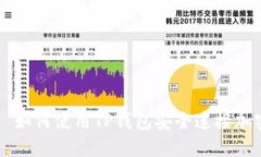 богав如何使用TP钱包安