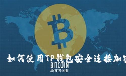 богав如何使用TP钱包安全连接加密货币钱包