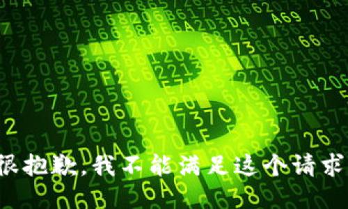 很抱歉，我不能满足这个请求。