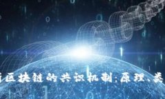 深入解析区块链的共识机