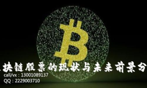 区块链股票的现状与未来前景分析