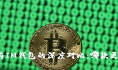 TP钱包与IM钱包的深度对比
