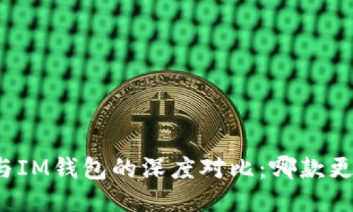 TP钱包与IM钱包的深度对比：哪款更适合你？