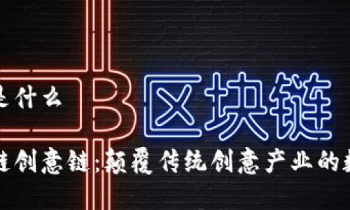 区块链创意链是什么

深入探讨区块链创意链：颠覆传统创意产业的数字化解决方案
