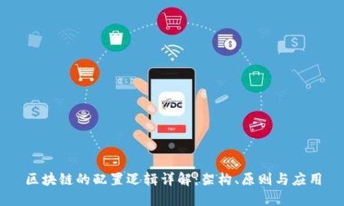 区块链的配置逻辑详解：架构、原则与应用