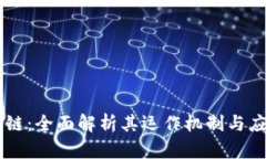 OK区块链：全面解析其运作