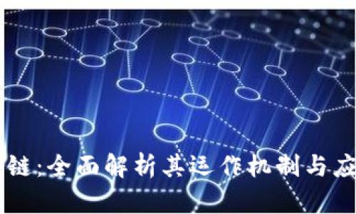 OK区块链：全面解析其运作机制与应用前景