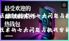 Title: 区块链技术的七大问
