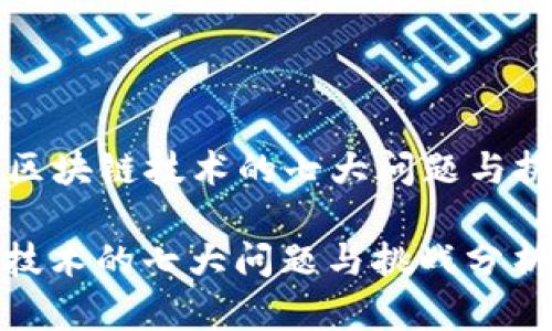 Title: 区块链技术的七大问题与挑战分析

区块链技术的七大问题与挑战分析