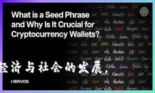 国家区块链是什么？

关键词：国家区块链, 区块链技术, 数据安全, 数字经济/guanjianci

随着科技的不断进步，区块链作为一种去中心化的数据存储技术，正在逐渐融入各行各业之中。在这过程中，各国政府也开始意识到区块链对国家治理、经济发展和社会安全带来的潜在影响。因此，国家区块链的概念应运而生。国家区块链不仅仅是技术的应用，还是一项重大的战略性部署，旨在推动数字经济的发展以及提升国家治理能力。

什么是国家区块链？

国家区块链可以理解为一种由国家或政府主导的区块链网络，主要用于支持国家的数字基础设施建设、数据安全、信息共享等需求。它不仅包括技术层面的内容，还涉及政策、法律、监管等多方面的考虑。

国家区块链的核心在于实现数据的安全和可信，能够在不依赖中心化机构的情况下，确保信息的完整性和透明性。这种技术可以有效降低数据造假、信息泄露以及数据篡改等风险，从而为政府决策、经济活动和社会治理提供有力支撑。

国家区块链的组成部分

国家区块链通常由以下几个部分组成：

ul
    listrong区块链层：/strong 是国家区块链的基础设施，包含多种类的区块链技术、协议和标准。/li
    listrong应用层：/strong 在这个层面，国家可以根据不同的需求，开发各种基于区块链技术的应用，如数字身份、电子合同、土地注册等。/li
    listrong监管层：/strong 该层级包括国家对区块链的监管政策、法律法规，确保技术应用的合规性和安全性。/li
    listrong生态层：/strong 包括区块链相关的企业、研究机构和开发者，共同推动国家区块链的生态建设。/li
/ul

国家区块链的优势

国家区块链在多个方面展现出独特的优势：

ul
    listrong数据安全性：/strong 去中心化的特性使得数据不容易被篡改，增强了信息的安全性。/li
    listrong透明度：/strong 所有的数据交易记录都是公开透明的，提升了政府和商业活动的公信力。/li
    listrong高效性：/strong 可以简化信息传递和交易流程，降低交易成本，提高效率。/li
    listrong应对数字经济挑战：/strong 在数字经济时代，国家区块链为经济活动提供了新的安全保障，促进了数字经济的健康发展。/li
/ul

国家区块链的挑战

尽管国家区块链具有诸多优势，但在实际应用中也面临着不少挑战：

ul
    listrong技术标准化：/strong 目前不同区块链技术的标准不一，导致生态系统的碎片化，需要统一的标准和协议来推动发展。/li
    listrong法律法规滞后：/strong 当前相关法律法规相对滞后，无法适应快速发展的区块链技术，需要建立完善的法律框架。/li
    listrong公众认知不足：/strong 大众对区块链的认知较低，导致其技术推广和应用受到限制，需要加强宣传和教育。/li
    listrong安全隐患：/strong 虽然区块链自身具有较高的安全技术，但仍需警惕新型网络攻击和安全隐患。/li
/ul

结论

国家区块链是未来国家数字化治理的重要组成部分，它将推动国家在信息技术、数据安全与经济发展等方面的全面改革与升级。通过建立一个高效、安全、透明的国家区块链体系，各国能够更好地应对数字经济时代带来的挑战，推动各项社会经济活动的稳定发展。

相关问题探讨

1. 国家区块链与传统区块链的区别是什么？

2. 国家区块链如何推动数字经济的发展？

3. 国家区块链在数据安全方面的应用实例有哪些？

4. 如何应对国家区块链面临的法律法规挑战？

问题1：国家区块链与传统区块链的区别是什么？
传统区块链通常由私人或企业主导，旨在实现去中心化的数据存储和交易。它们的主要应用场景往往集中于金融、供应链管理等方面。国家区块链则是由政府主导，其目的在于更好地服务公共利益，提升国家治理效率和透明度。国家区块链具有以下几个明显的区别：

ul
    listrong目的：/strong 传统区块链更注重商业利益，而国家区块链则推动社会公共利益和国家战略。/li
    listrong参与主体：/strong 传统区块链参与主体多为企业，而国家区块链则包括国家机构、政府部门等。/li
    listrong监管机制：/strong 国家区块链有着更严格的监管机制，以保障公民的权益与数据安全。/li
    listrong应用广泛性：/strong 国家区块链在教育、社会福利、公共治理等多个领域均有应用潜力，而传统区块链往往集中在特定行业。/li
/ul

问题2：国家区块链如何推动数字经济的发展？
国家区块链在推动数字经济发展方面具有多重作用：

ol
    listrong提升交易效率：/strong 国家区块链减少中介机构的参与，使得交易过程更加高效，降低了交易成本。/li
    listrong保护数据安全：/strong 通过其去中心化结构，国家区块链能够有效减少数据泄露和篡改的风险，为企业与消费者提供可靠的数据环境。/li
    listrong促进政府数字化转型：/strong 国家区块链为政府提供了新的数字化工具，能提高公共服务的效率，从而更好地带动数字经济发展。/li
    listrong增加透明度：/strong 国家区块链的透明特性能提高各类经济活动的透明度，增强消费者与投资者的信任，促进商业行为的开展。/li
/ol

问题3：国家区块链在数据安全方面的应用实例有哪些？
国家区块链在数据安全方面的应用非常广泛，以下是一些重要的实例：

ul
    listrong数字身份:/strong 国家区块链可以提供去中心化的数字身份验证系统，确保个人身份信息的安全不被盗用。/li
    listrong土地登记:/strong 在一些国家，土地登记信息通过国家区块链进行公证，确保土地权属信息真实可靠，防止土地纠纷。/li
    listrong医疗记录:/strong 将患者的医疗记录存储在区块链上，医生与患者均可查看，以确保医疗信息的准确与安全。/li
    listrong电子合同:/strong 使用国家区块链进行电子合同的签署与存档，以保证合同的真实性与不可篡改性。/li
/ul

问题4：如何应对国家区块链面临的法律法规挑战？
面对国家区块链的法律法规挑战，政府可以采取以下几种措施：

ol
    listrong制定适应性法律法规:/strong 针对区块链技术制定具体的法律法规，明确行业标准与法律责任，从而为国家区块链的健康发展营造良好环境。/li
    listrong加强国际合作:/strong 与其他国家或地区合作，共同探讨区块链领域的法律法规问题，增强法律的兼容性与适用性。/li
    listrong技术与法律融合:/strong 鼓励技术开发者与法律专业人员之间的合作，在技术开发的过程中预设法律合规机制。/li
    listrong公众教育:/strong 通过宣传与教育提高公众对国家区块链相关法律法规的理解，以减少潜在的法律纠纷。/li
/ol

国家区块链的发展为各国数字化转型提供了新的机遇，也带来了许多挑战。通过政策与技术的共同推动，未来国家区块链将发挥更为重要的作用，助力国家经济与社会的发展。